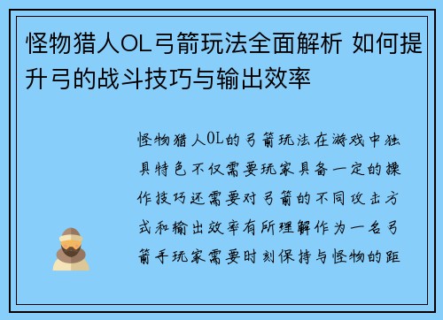 怪物猎人OL弓箭玩法全面解析 如何提升弓的战斗技巧与输出效率 怪物猎人OL弓箭玩法全面解析 如何提升弓的战斗技巧与输出效率