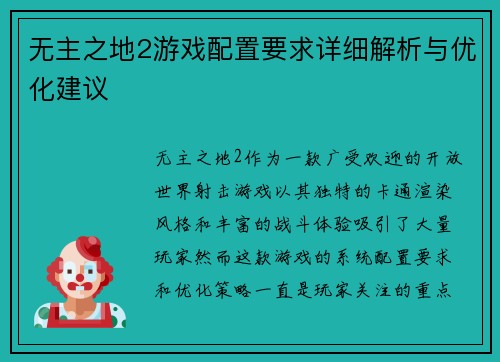 无主之地2游戏配置要求详细解析与优化建议 无主之地2游戏配置要求详细解析与优化建议