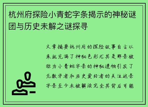 杭州府探险小青蛇字条揭示的神秘谜团与历史未解之谜探寻 杭州府探险小青蛇字条揭示的神秘谜团与历史未解之谜探寻