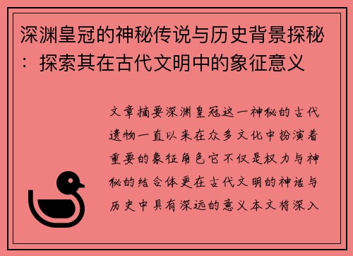 深渊皇冠的神秘传说与历史背景探秘:探索其在古代文明中的象征意义 深渊皇冠的神秘传说与历史背景探秘:探索其在古代文明中的象征意义