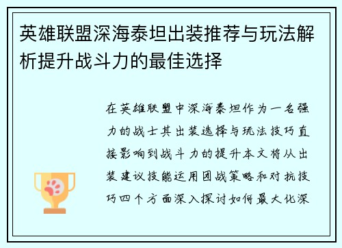 英雄联盟深海泰坦出装推荐与玩法解析提升战斗力的最佳选择