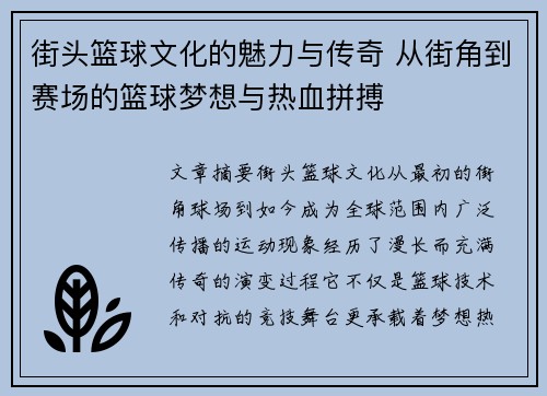 街头篮球文化的魅力与传奇 从街角到赛场的篮球梦想与热血拼搏 街头篮球文化的魅力与传奇 从街角到赛场的篮球梦想与热血拼搏