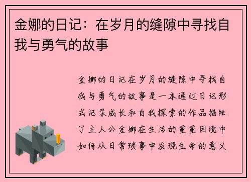 金娜的日记：在岁月的缝隙中寻找自我与勇气的故事