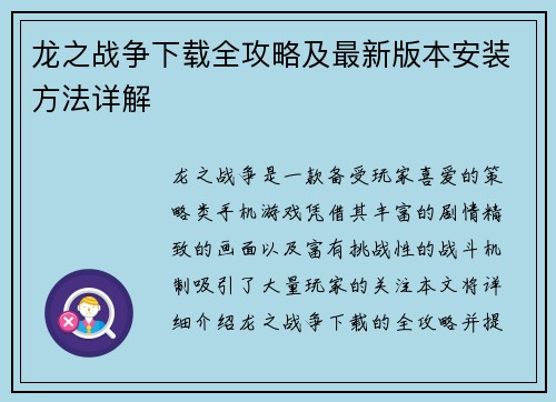 龙之战争下载全攻略及最新版本安装方法详解 龙之战争下载全攻略及最新版本安装方法详解