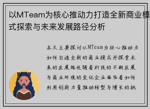 以MTeam为核心推动力打造全新商业模式探索与未来发展路径分析