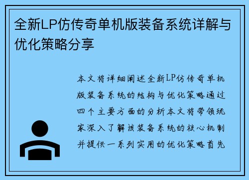 全新LP仿传奇单机版装备系统详解与优化策略分享 全新LP仿传奇单机版装备系统详解与优化策略分享