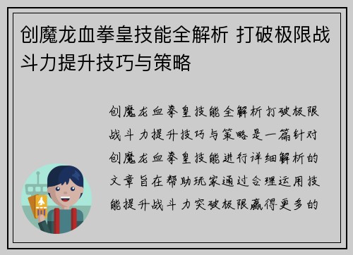 创魔龙血拳皇技能全解析 打破极限战斗力提升技巧与策略 创魔龙血拳皇技能全解析 打破极限战斗力提升技巧与策略