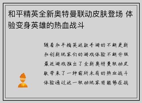 和平精英全新奥特曼联动皮肤登场 体验变身英雄的热血战斗