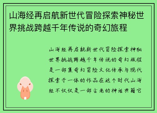 山海经再启航新世代冒险探索神秘世界挑战跨越千年传说的奇幻旅程