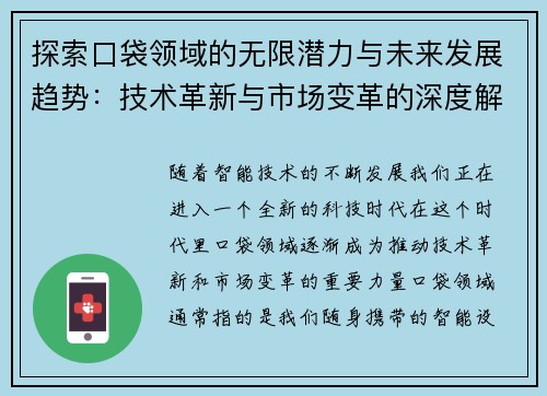 探索口袋领域的无限潜力与未来发展趋势：技术革新与市场变革的深度解析