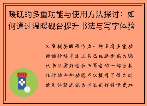 暖砚的多重功能与使用方法探讨：如何通过温暖砚台提升书法与写字体验