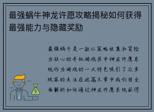 最强蜗牛神龙许愿攻略揭秘如何获得最强能力与隐藏奖励